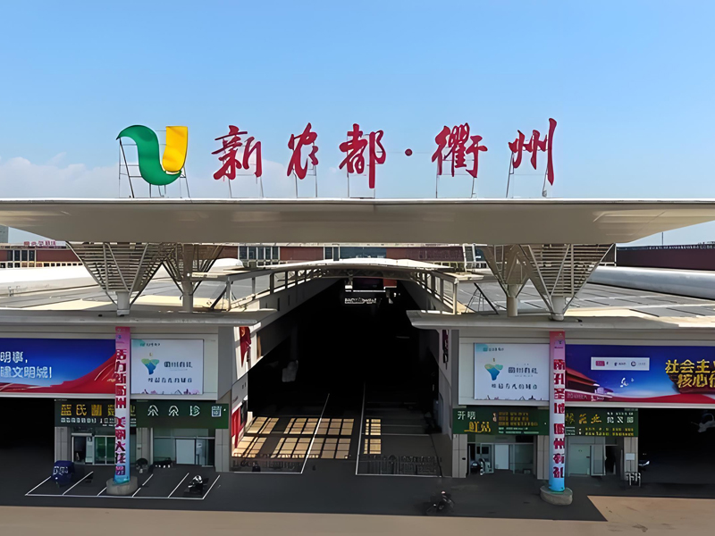 浙江衢州新農(nóng)都農(nóng)批冷庫(kù)
